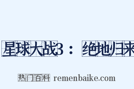 星球大战3：绝地归来是什么意思的图片